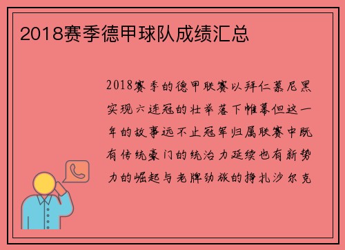 2018赛季德甲球队成绩汇总