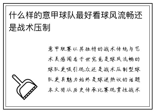 什么样的意甲球队最好看球风流畅还是战术压制