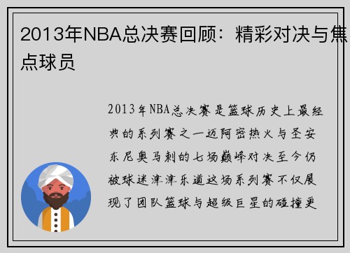 2013年NBA总决赛回顾：精彩对决与焦点球员