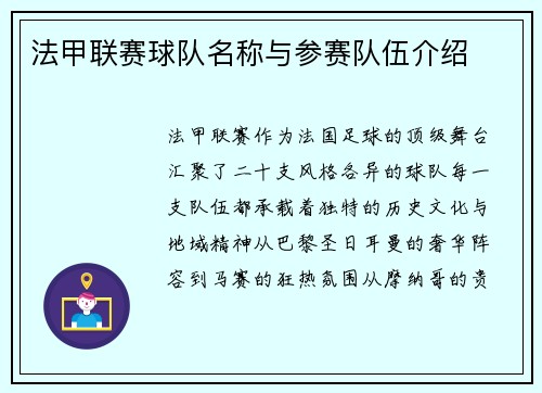 法甲联赛球队名称与参赛队伍介绍