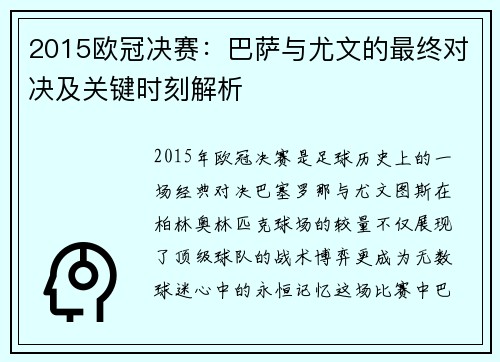 2015欧冠决赛：巴萨与尤文的最终对决及关键时刻解析