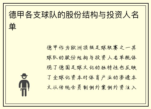 德甲各支球队的股份结构与投资人名单