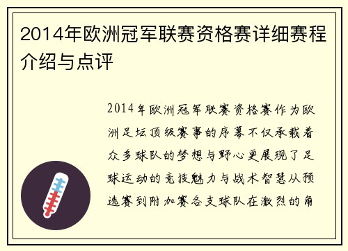 2014年欧洲冠军联赛资格赛详细赛程介绍与点评