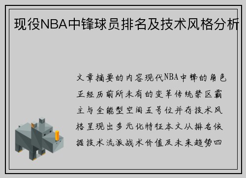 现役NBA中锋球员排名及技术风格分析