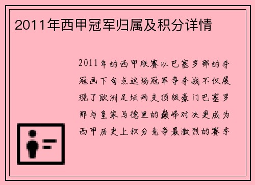 2011年西甲冠军归属及积分详情