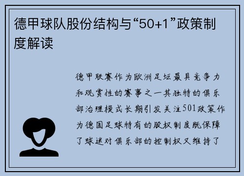 德甲球队股份结构与“50+1”政策制度解读