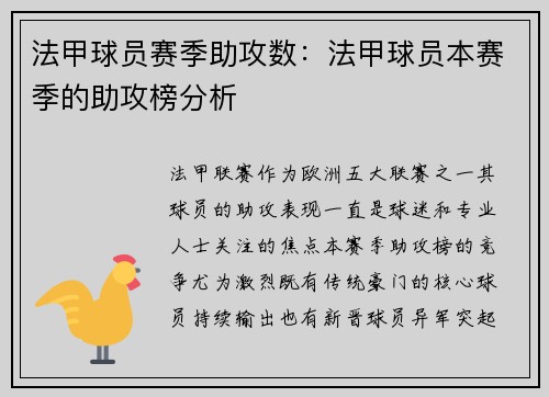 法甲球员赛季助攻数：法甲球员本赛季的助攻榜分析