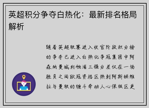 英超积分争夺白热化：最新排名格局解析