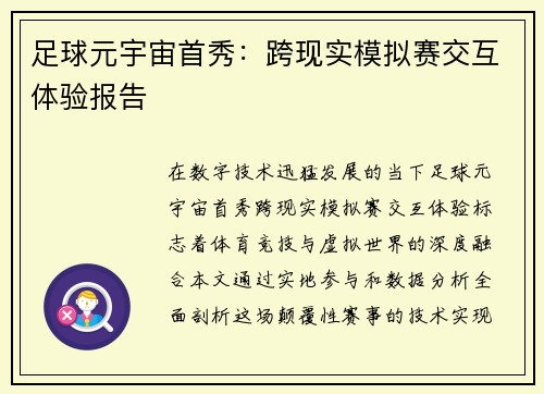 足球元宇宙首秀：跨现实模拟赛交互体验报告