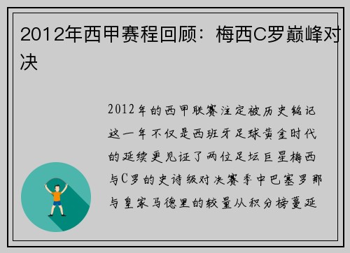 2012年西甲赛程回顾：梅西C罗巅峰对决