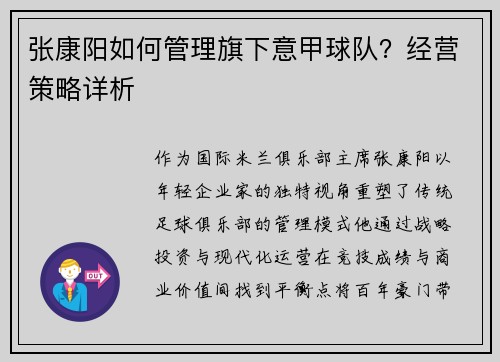 张康阳如何管理旗下意甲球队？经营策略详析