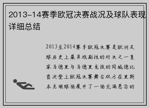 2013-14赛季欧冠决赛战况及球队表现详细总结