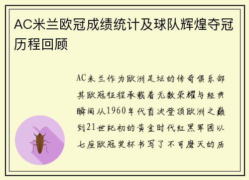 AC米兰欧冠成绩统计及球队辉煌夺冠历程回顾