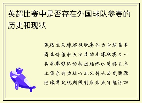 英超比赛中是否存在外国球队参赛的历史和现状