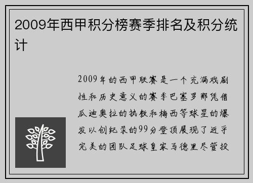 2009年西甲积分榜赛季排名及积分统计