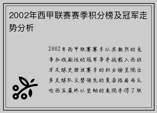 2002年西甲联赛赛季积分榜及冠军走势分析