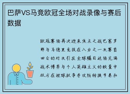 巴萨VS马竞欧冠全场对战录像与赛后数据
