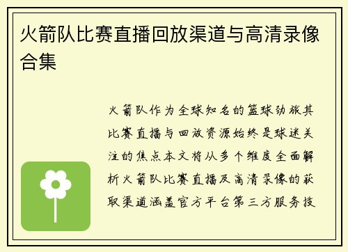 火箭队比赛直播回放渠道与高清录像合集