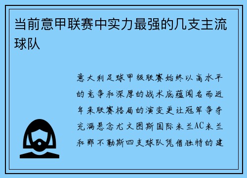 当前意甲联赛中实力最强的几支主流球队