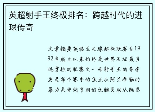 英超射手王终极排名：跨越时代的进球传奇