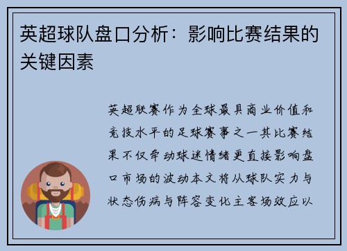英超球队盘口分析：影响比赛结果的关键因素