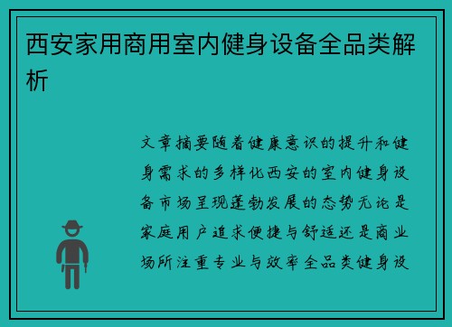 西安家用商用室内健身设备全品类解析
