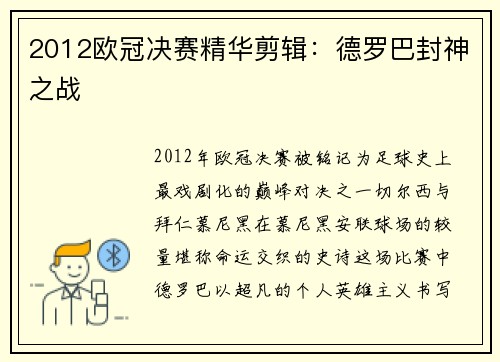 2012欧冠决赛精华剪辑：德罗巴封神之战
