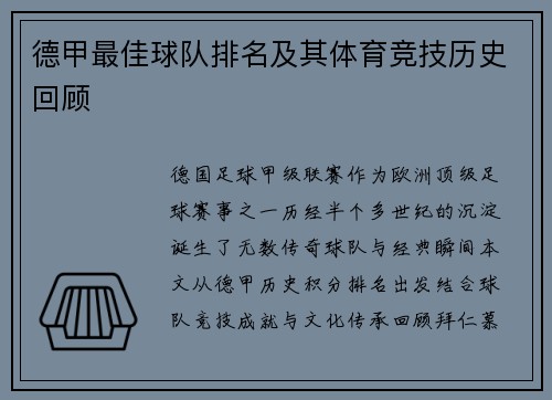 德甲最佳球队排名及其体育竞技历史回顾