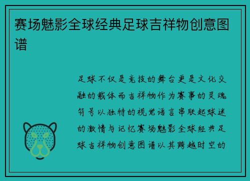 赛场魅影全球经典足球吉祥物创意图谱