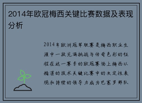 2014年欧冠梅西关键比赛数据及表现分析