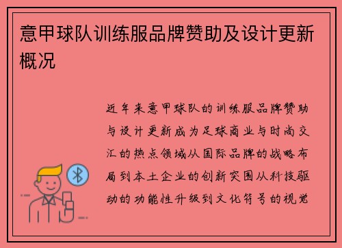 意甲球队训练服品牌赞助及设计更新概况