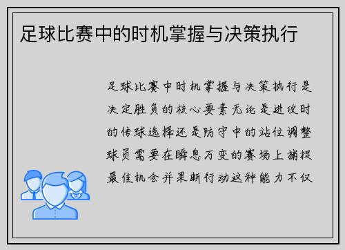 足球比赛中的时机掌握与决策执行