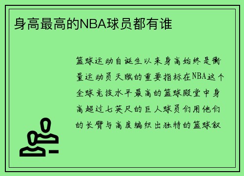身高最高的NBA球员都有谁