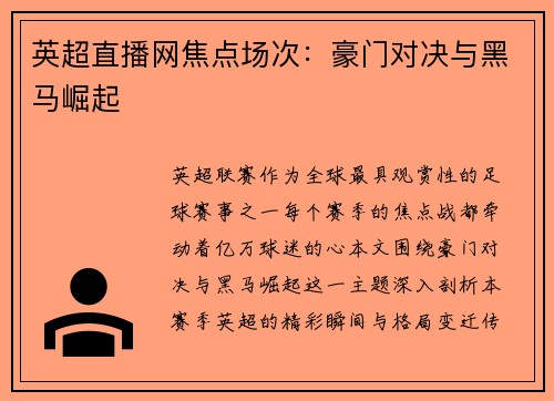 英超直播网焦点场次：豪门对决与黑马崛起