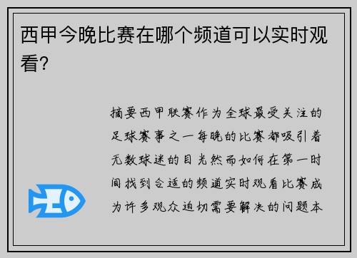 西甲今晚比赛在哪个频道可以实时观看？