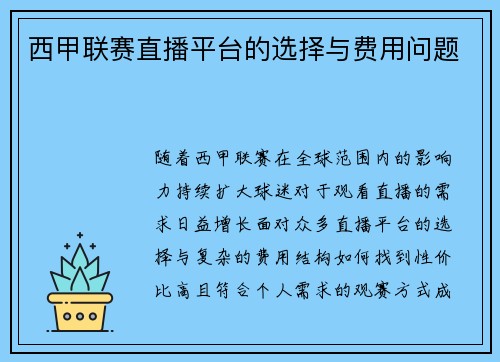 西甲联赛直播平台的选择与费用问题