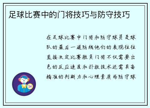足球比赛中的门将技巧与防守技巧