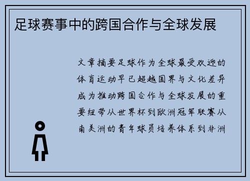 足球赛事中的跨国合作与全球发展