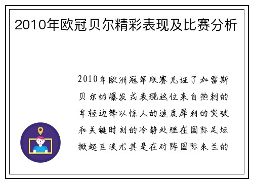2010年欧冠贝尔精彩表现及比赛分析