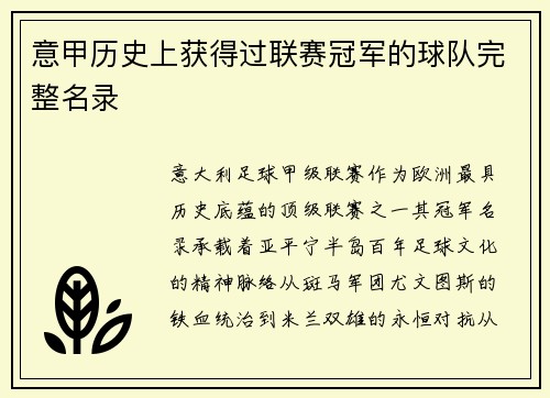 意甲历史上获得过联赛冠军的球队完整名录