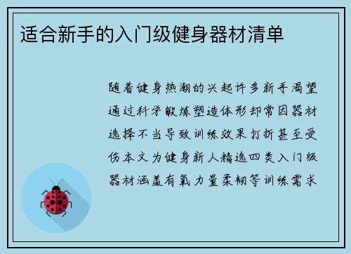 适合新手的入门级健身器材清单