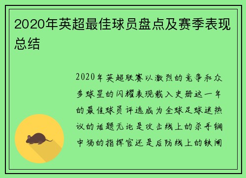 2020年英超最佳球员盘点及赛季表现总结
