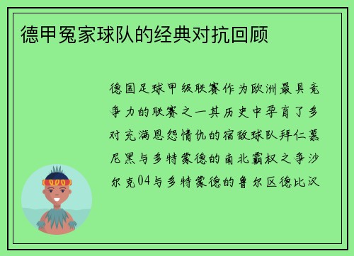 德甲冤家球队的经典对抗回顾