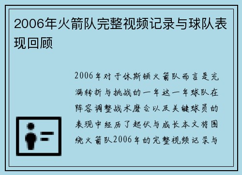 2006年火箭队完整视频记录与球队表现回顾