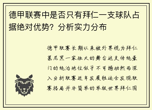德甲联赛中是否只有拜仁一支球队占据绝对优势？分析实力分布