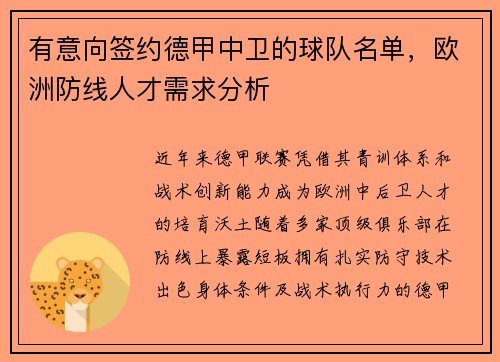 有意向签约德甲中卫的球队名单，欧洲防线人才需求分析