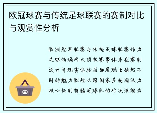 欧冠球赛与传统足球联赛的赛制对比与观赏性分析