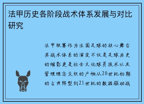法甲历史各阶段战术体系发展与对比研究