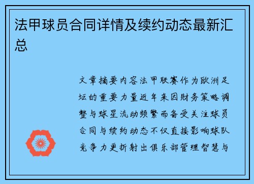 法甲球员合同详情及续约动态最新汇总