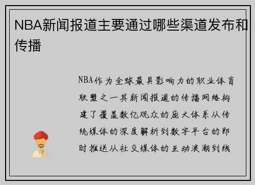 NBA新闻报道主要通过哪些渠道发布和传播